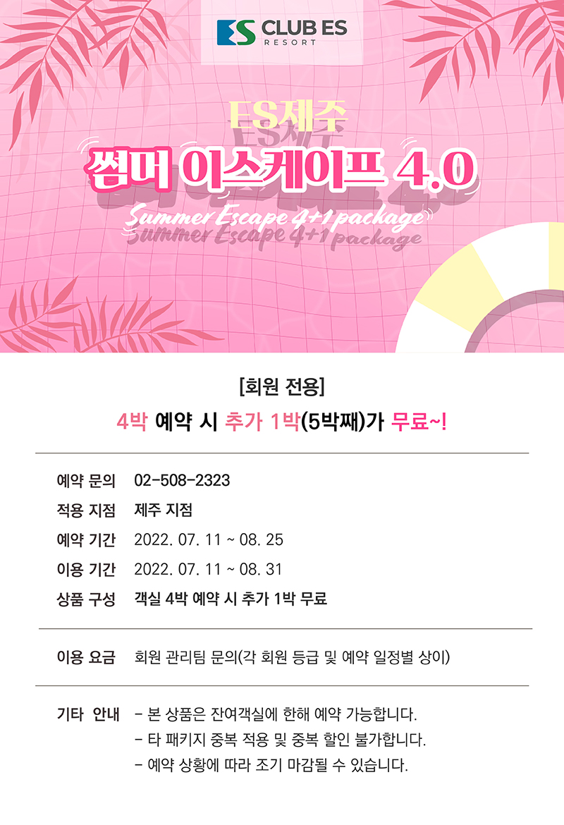 220707_제주 썸머 이스케이프 4.0 패키지_상세페이지, 팝업, 썸네일_대지 1.jpg