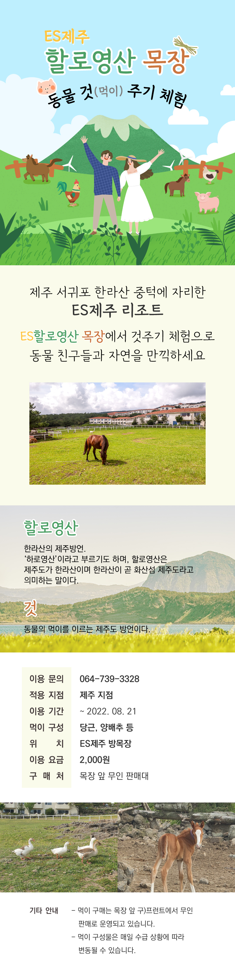 220728_제주-ES할로영산-목장-동물-것(먹이)주기-이벤트_상세페이지.jpg