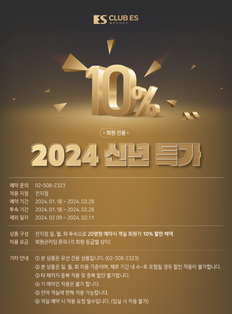 2024년 신년특가 프로모션.png