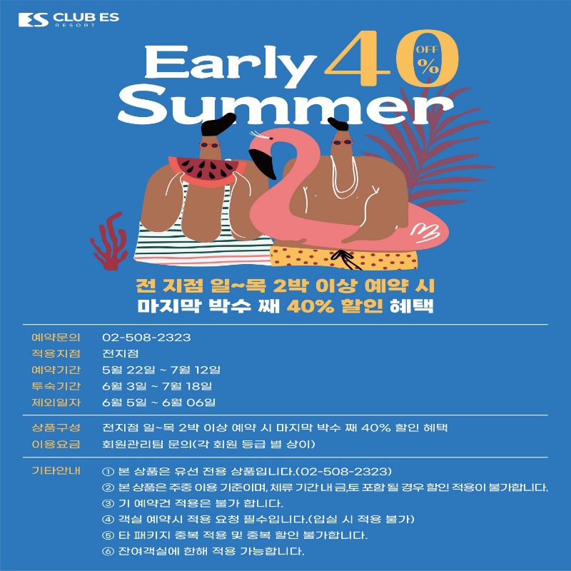 얼리썸머-프로모션2.jpg