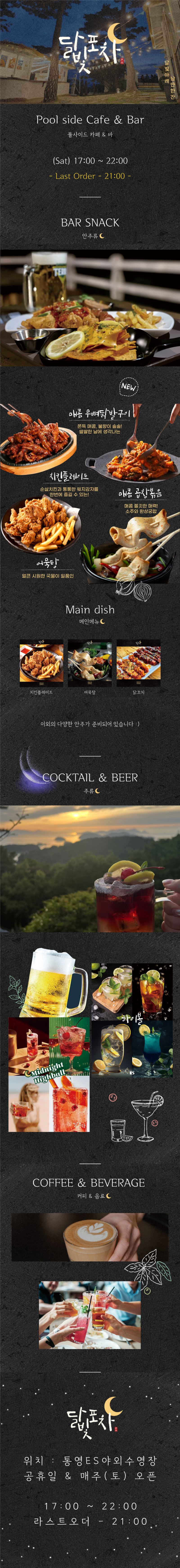 달빛포차-홈페이지공지-pop.jpg