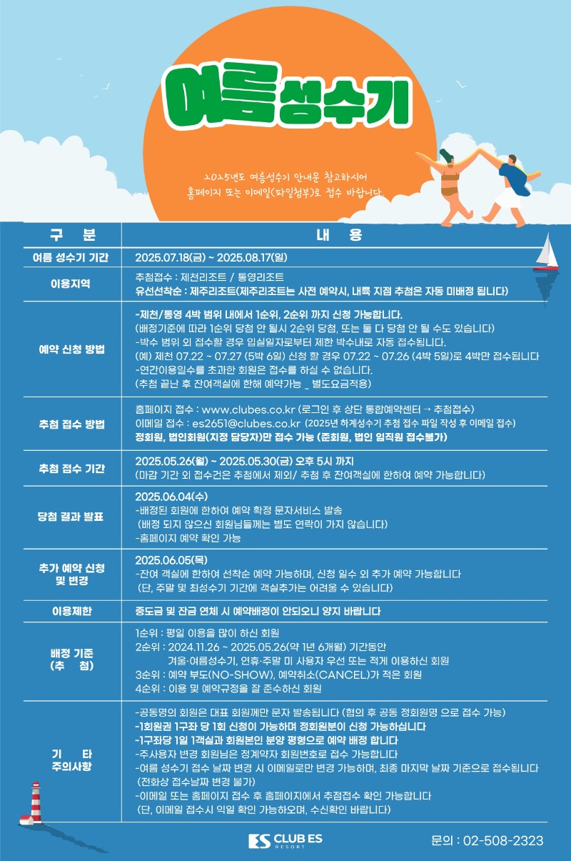 2025년도-여름성수기-추첨접수.jpg