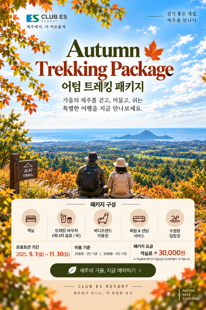 어텀 트래킹 패키지.png