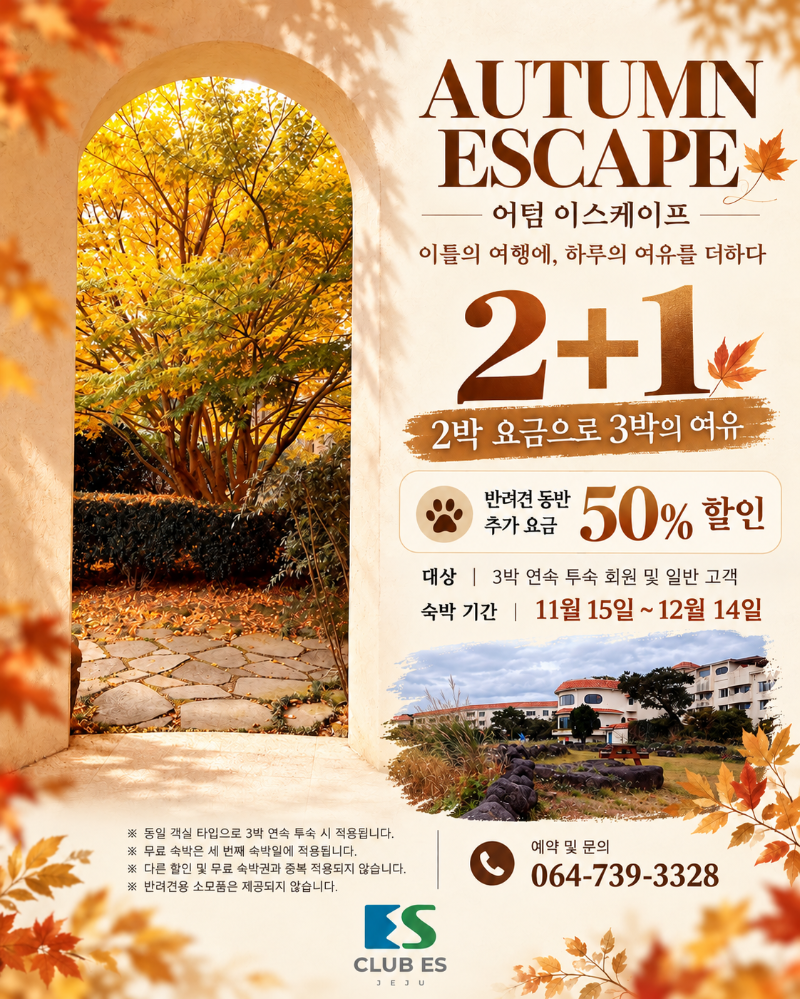 어텀이스케이프 2+1.png