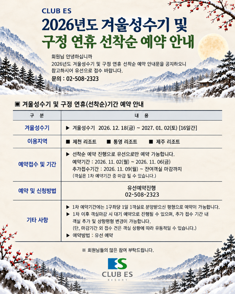 2026 겨울성수기 예약 안내 포스터.png