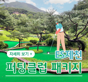 [ES제천] 퍼팅클럽 패키지