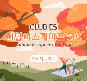 [CLUB ES] 어텀 이스케이프 5.0