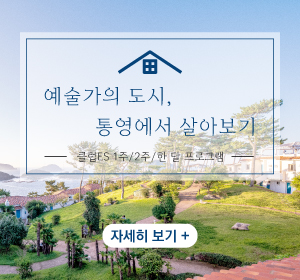[ES통영] 장기숙박 프로그램