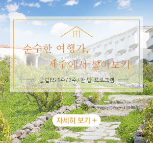 [ES제주] 장기숙박 프로그램