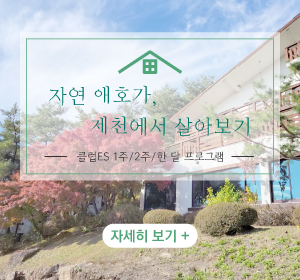 [ES제천] 장기숙박 프로그램