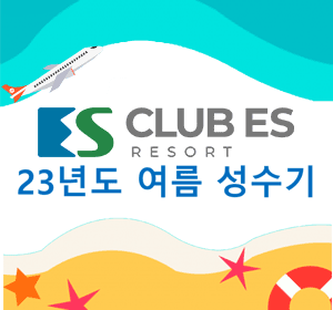 2023년 여름성수기 추첨 안내