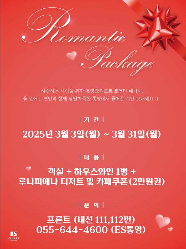[ES통영] 2025년 로맨틱패키지