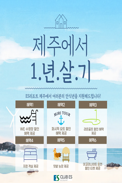 [ES제주] 제주 1년살기