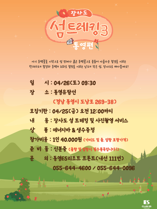 [ES통영] 2025년 장사도 섬 트레킹