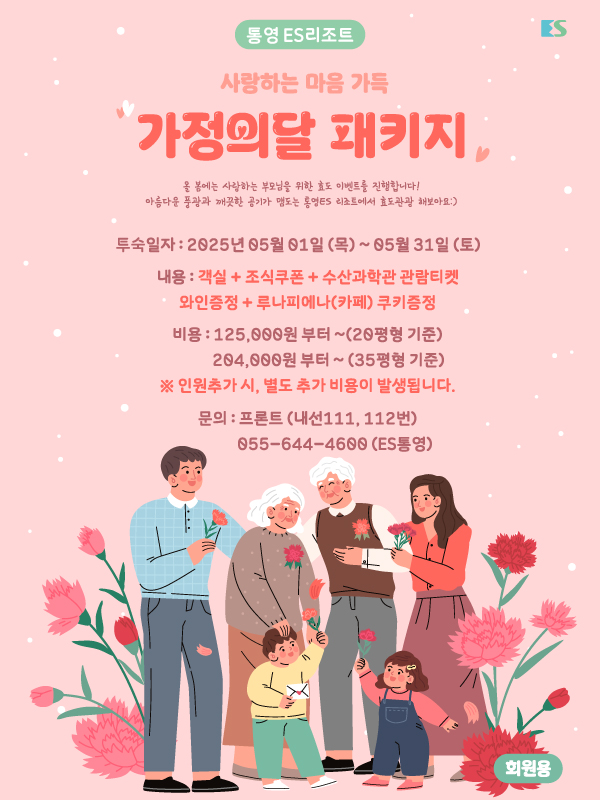 [ES통영] 5월 가정의 달 패키지