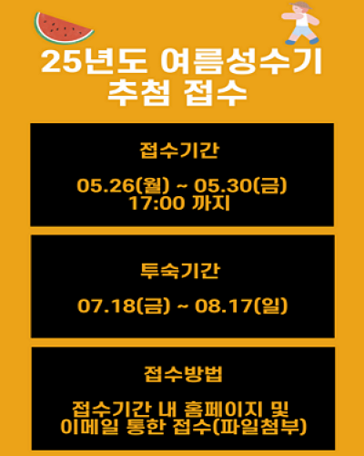 [클럽ES] 2025 여름 성수기 추첨 안내 