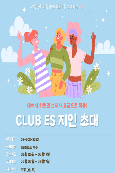 [ES제주] 지인 초대 프로모션 