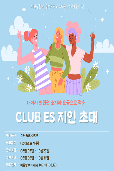 [ES제주] 지인 초대 프로모션 