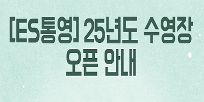 [ES통영]25년도 수영장오픈
