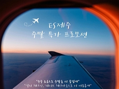 [ES제주]주말특가프로모션