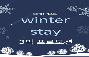 [ES제주] 윈터 스테이