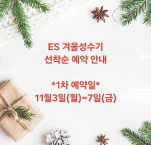 2025년 겨울성수기 추첨 안내