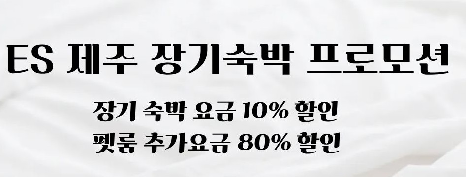 [ES제주] 장기숙박 프로모션