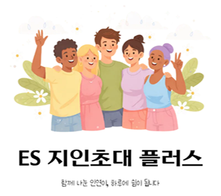 [ES클럽]지인초대 플러스 프로모션