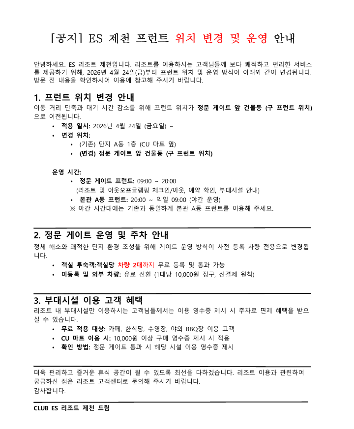 [ES제천] 프런트 위치변경 및 운영 안내