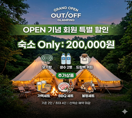 아웃오프 글램핑 오픈 특별 이밴트