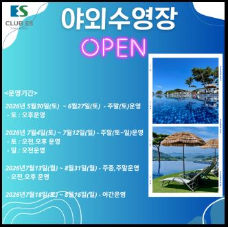 [통영]26년 ES통영리조트 야외수영장 개장 안내