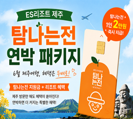 [ES제주] 탐나는전 연박패키지
