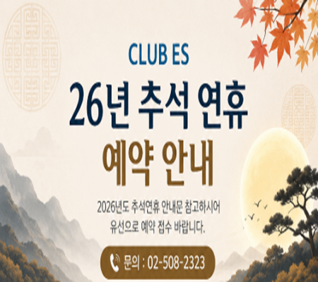 [클럽ES] 2026년 추석연휴 예약 안내