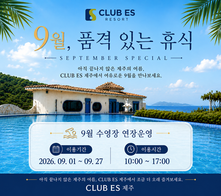 [ES제주] 제주 수영장 연장운영 안내