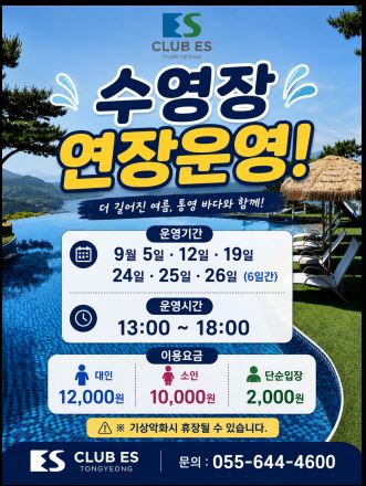 [통영]26년 ES통영리조트 야외수영장 연장 안내