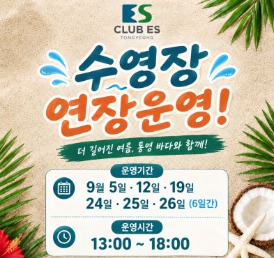 [ES통영]26년 ES통영리조트 야외수영장 연장 안내