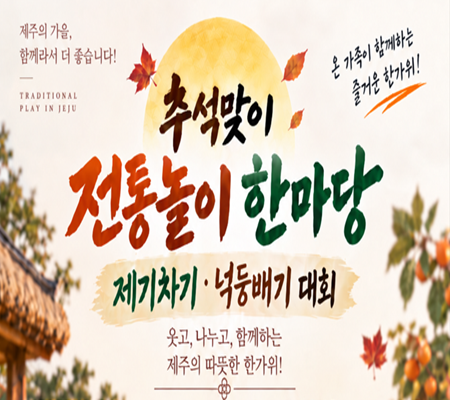 [ES제주] 추석맞이 전통놀이 한마당