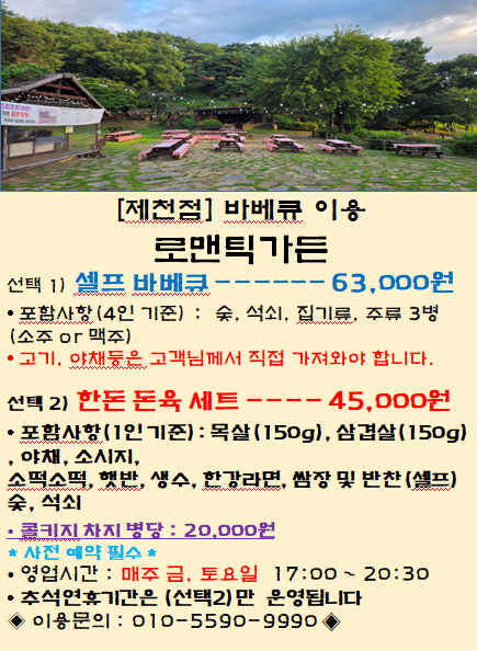 제천 로맨틱가든 바베큐