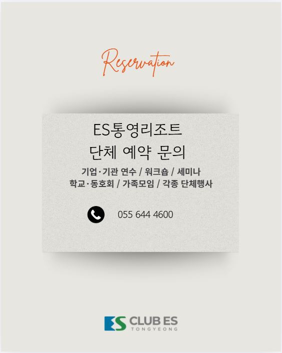 [ES통영]단체 예약 문의