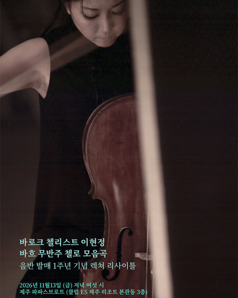[ES 제주] 이현정 음반발매 1주년 기념 렉쳐 리사이틀