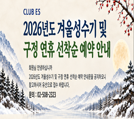 [ES클럽]겨울성수기 및 구정 연휴 선착순 예약 안내