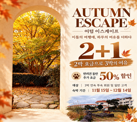 [ES제주] AUTUMN ESCAPE
