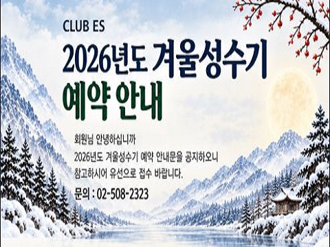 [ES클럽]2026년도 겨울성수기 예약 안내