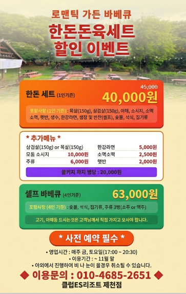 제천 로맨틱가든 바베큐